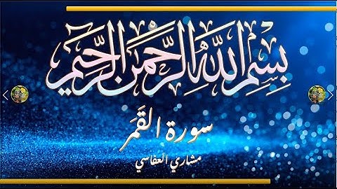 Sūra [054] al-Qamar [The Moon - Full Surah] سورة القمر - الشيخ مشاري العفاسي