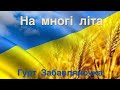 На  многі літа - Гурт Забавляночка (Ольга Монастирська)