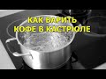 Как варить кофе в кастрюле