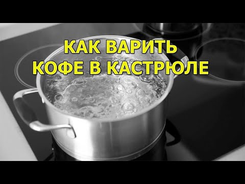 Video: Smetana To'ldirishda Kofe Kostryulasi