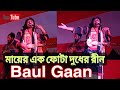 Mayer Ek Fota Dudher Bengali Best Song [Full Song] Mayar EkFota Dudher Ren মায়ের এক ফোটা দুধের রীন