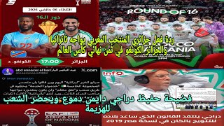 Download Lagu 🚨ردة فعل جزائري🏟️المنتخب المغربي ضد تانزانيا المنتخب الوطني الجزائري ضد الكونغو✈️ردي علي حفيظ دراجي  MP3