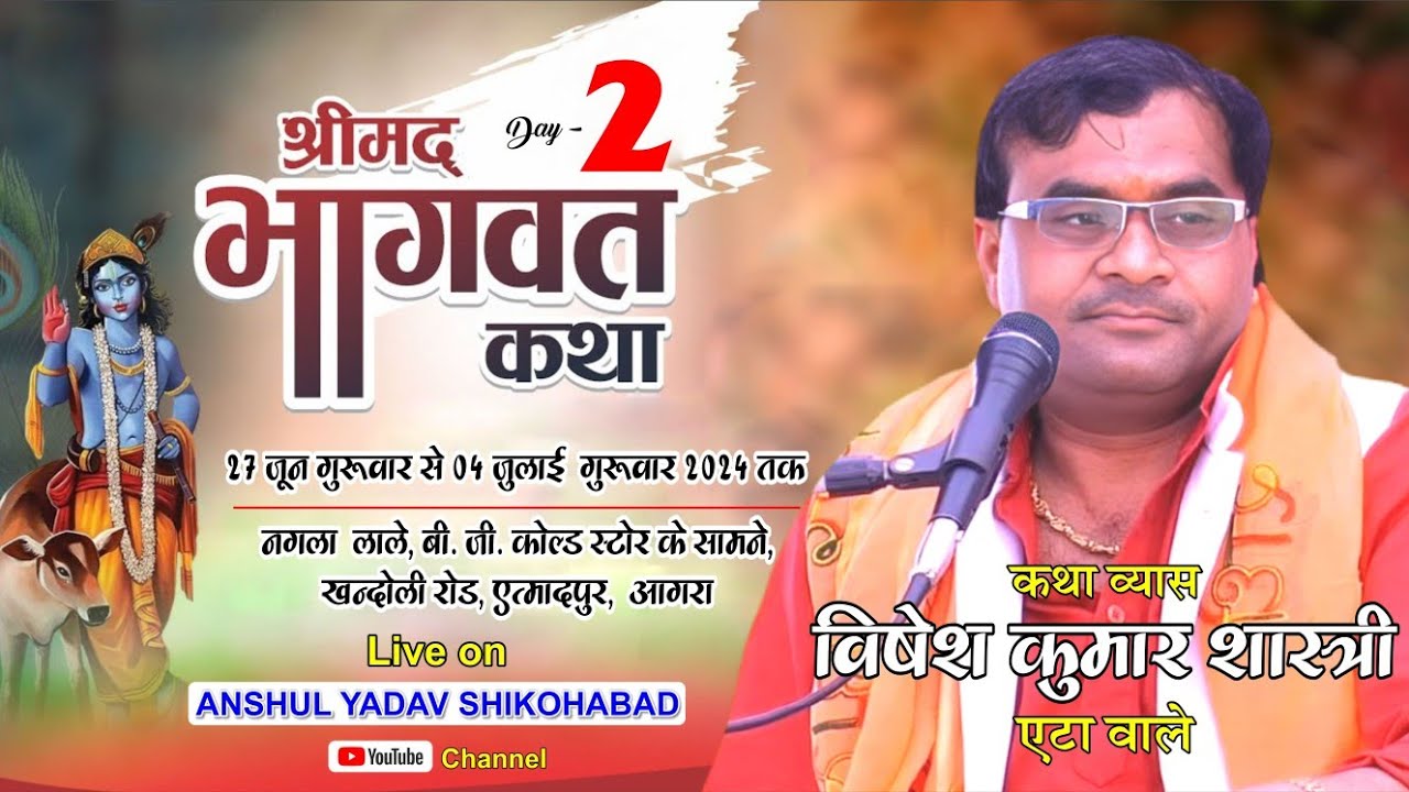 लाइव प्रसारण - DAY - 2  !! कथा वाचक - विशेष शास्त्री जी पिलख्तर-  भागवत !! ग्राम -नं. लाले आगरा !!