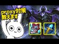 モルデカイザーでプロキシーしてくる相手の対処法を教えながらやった [League of Legends]