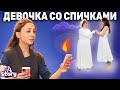 Девочка со спичками | Русские Сказки | A Story Russian