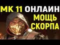 Mortal Kombat 11 Scorpion Online / Мортал Комбат 11 Скорпион Онлайн