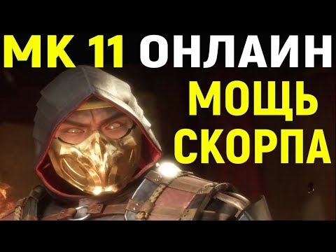 Видео: Mortal Kombat 11 Scorpion Online / Мортал Комбат 11 Скорпион Онлайн