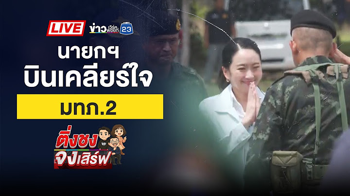 🔴 Live ติ่งชงจงเสิร์ฟ | นายกฯ พบ แม่ทัพภาคที่ 2 ก่อนลุยช่องบก | 20 มิ.ย. 68