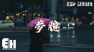 鄒沛沛 - 夢臆『曖昧是說不明又模糊的愛意，而相愛是一場夢臆，為我關掉風關掉雨 一整天的晴朗在超載。』【動態歌詞MV】