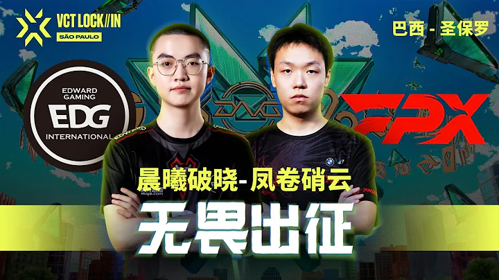 晨曦破晓，凤卷硝云！EDG与FPX共征无畏契约季前邀请赛！ - 天天要闻