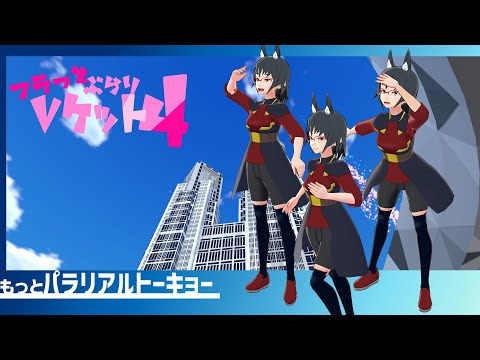 【#Vket４】フラっとぶらりVket4【もっとパラリアルトーキョー】