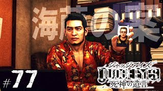 【ジャッジアイズ #77】海藤の危険な案┃JUDGE EYES:死神の遺言