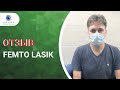 Отзыв пациента о Femto Lasik