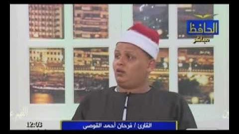 قراءة جميلة للقارئ فرحان أحمد القوصي