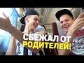 ВЛОГ: СБЕЖАЛ ОТ РОДИТЕЛЕЙ!