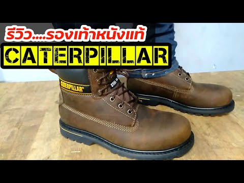 วีดีโอ: วิธีระบุรองเท้าบู๊ต Caterpillar ของแท้: 7 ขั้นตอน (พร้อมรูปภาพ)