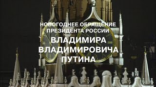 НОВОГОДНЕЕ ОБРАЩЕНИЕ ПРЕЗИДЕНТА РОССИЙСКОЙ ФЕДЕРАЦИИ В. В. ПУТИНА | 31 декабря 2022