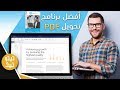 أفضل برنامج تحويل PDF الى Word يدعم العربية l ستندم إن لم تتعرف عليه