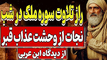 راز تلاوت سوره ملک در شب - نجات از وحشت عذاب قبر | از دیدگاه ابن عربی