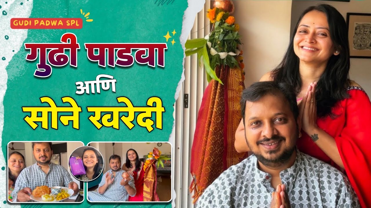 गुढीपाडवा आणि सोने खरेदी ! | Monika Dabade | Gudhipadwa | Chinmay Kulkarni