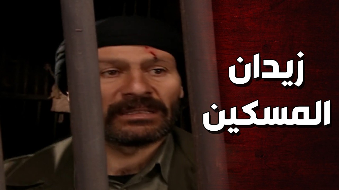 مروان الخاين غدر بزيدان ولفقله تهمة لحتى ينعدم 😱😱 الأرض الطيبة