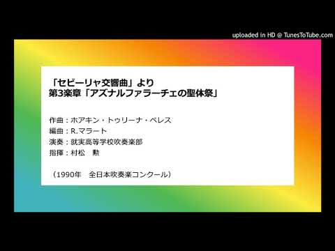 「セビーリャ交響曲」より​ 第3楽章「アズナルファラーチェの聖体祭」
