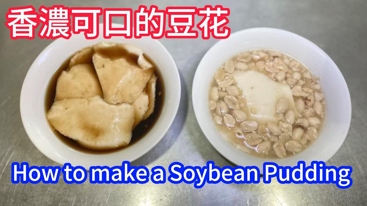 香濃可口的豆花 / How to make a Soybean Pudding