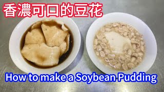 香濃可口的豆花 / How to make a Soybean Pudding