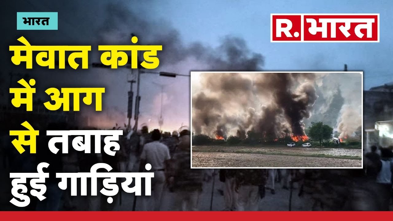 Mewat Riots Nuh Mewat News: मेवात कांड में आग से तबाह हुई गाड़ियां | R Bharat - YouTube