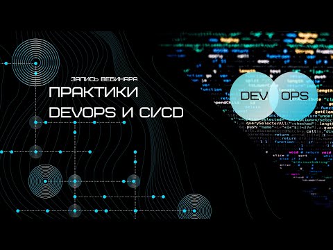 Запись вебинара «Практики DevOps и CI/CD»