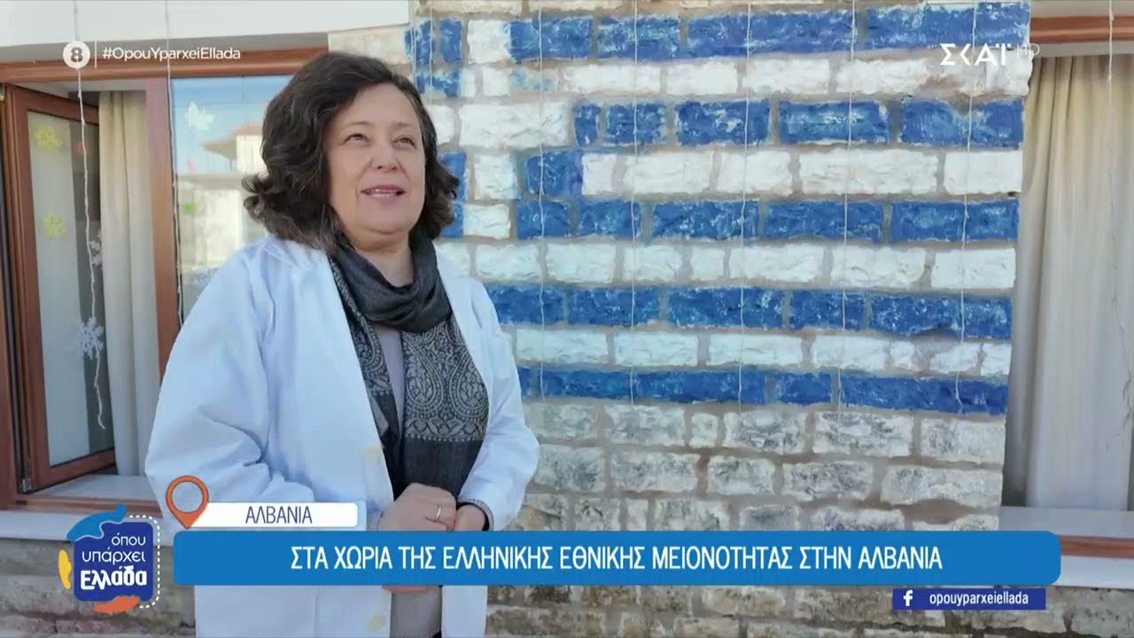 Στα χωριά της Ελληνικής Εθνικής μειονότητας στην Αλβανία | Όπου Υπάρχει Ελλάδα | 27/01/2026