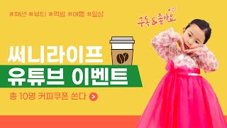 써니라이프 유튜브 오픈 기념 구독자 이벤트 feat.커피쿠폰 총 10