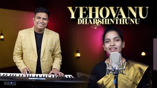 Video thumbnail of "Yehovanu Dharshinthunu -Latest Telugu Christian SongJK Christopher,Lillian Christopher,Jerusha swamy"