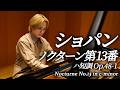 ショパン：ノクターン第13番 Op.48-1 ハ短調 / Chopin: Nocturne c-minor Op.48-1 / 米津真浩 Tadahiro Yonezu