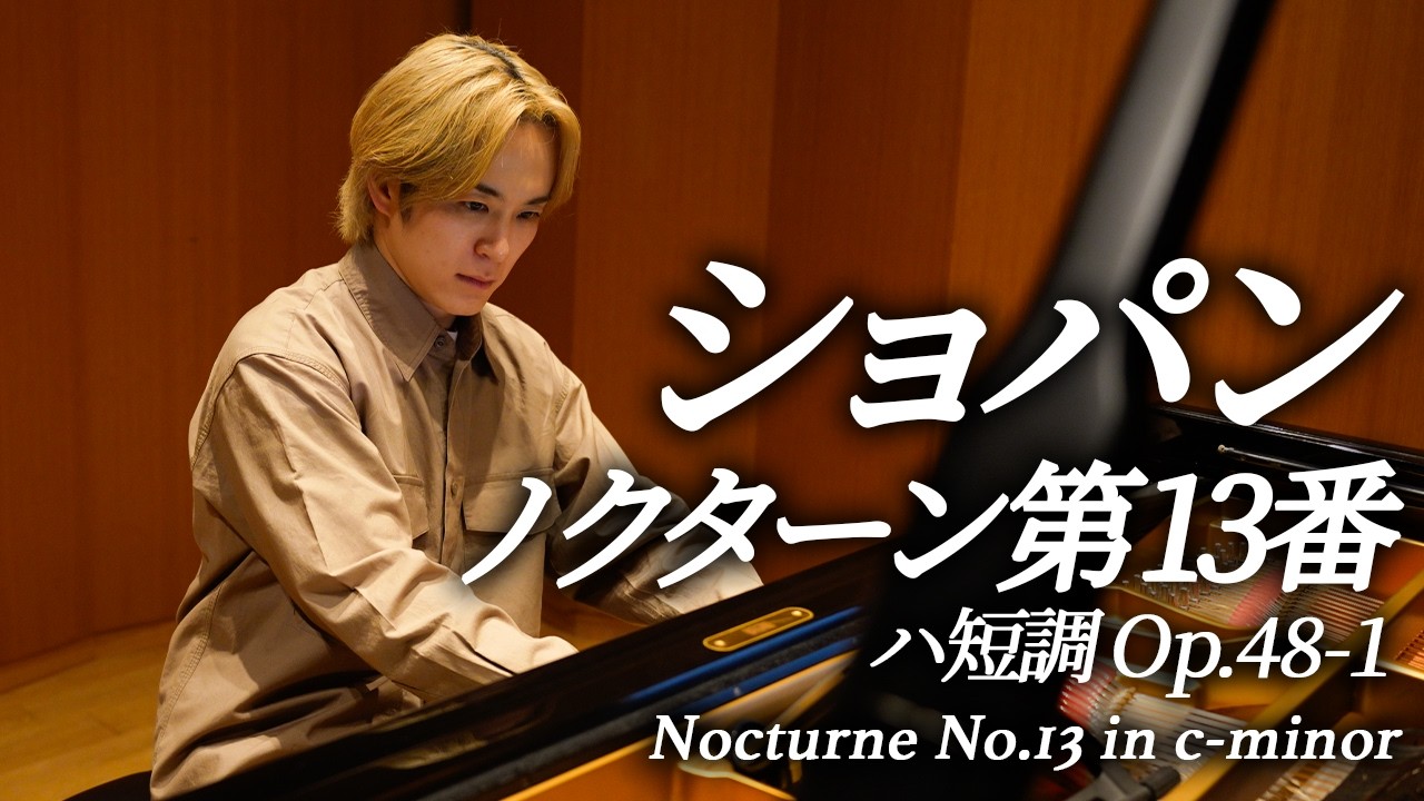 ショパン：ノクターン第13番 Op.48-1 ハ短調 / Chopin: Nocturne c