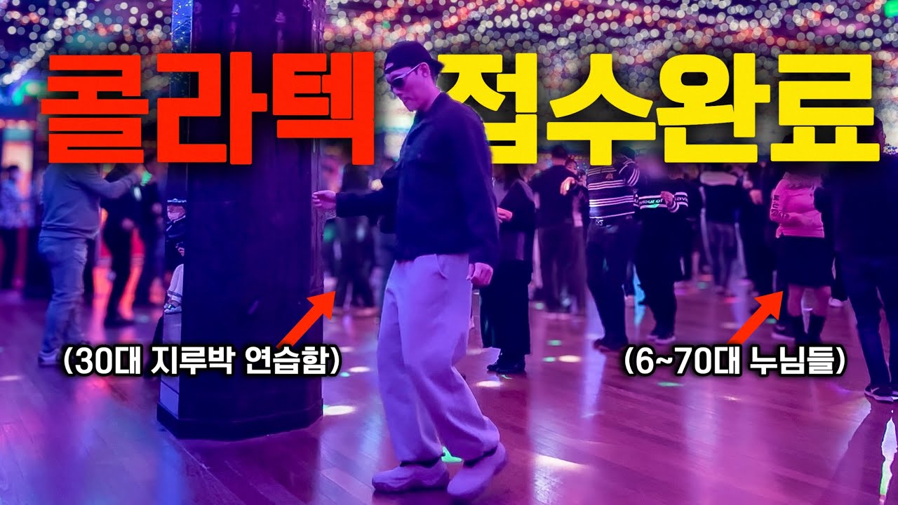 뷸륜의 성지라는 콜라텍 30대가 작정하고 가면 생기는일