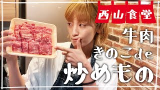 【生配信】#西山食堂〜牛肉きのこの炒め物🍄、ブリdeシャカ〜