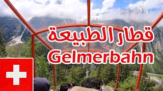 رحلة سويسرا 3: قطار الطبيعة Gelmerbahn