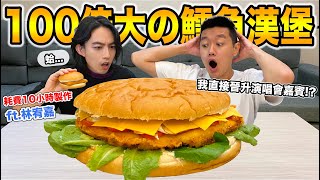 【牛排】跟宥嘉一起製作🍔100倍巨大鱈魚堡！『好吃到讓宥嘉用手吃！』