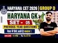 HARYANA CET GROUP D PREVIOUS YEAR QUESTION PAPER | HSSC GROUP D HARYANA GK CLASS 2026 | BY SUNIL SIR