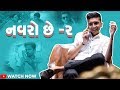 Navro chhe   gujarati comedy  cornfused