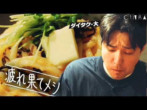 Daitaku - Dai Yoshimoto's "I'm Exhausted" Meal | Spicy Cod Roe and Salted Kelp Udon