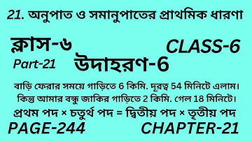 ষষ্ঠম শ্রেণির গণিত অধ্যায় 21 || Part-21 || Wbbse Class 6 maths chapter 21 || উদাহরণ 6 || Page 244
