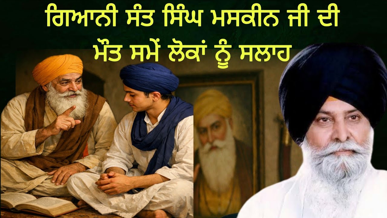 ਗਿਆਨੀ ਸੰਤ ਸਿੰਘ ਮਸਕੀਨ ਜੀ ਦੀ ਮੌਤ ਸਮੇਂ ਲੋਕਾਂ ਨੂੰ ਸਲਾਹ Maskeen ji Last wordings 