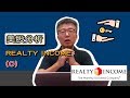 【美股分析】不動產投資信託公司＃Realty Income (O)