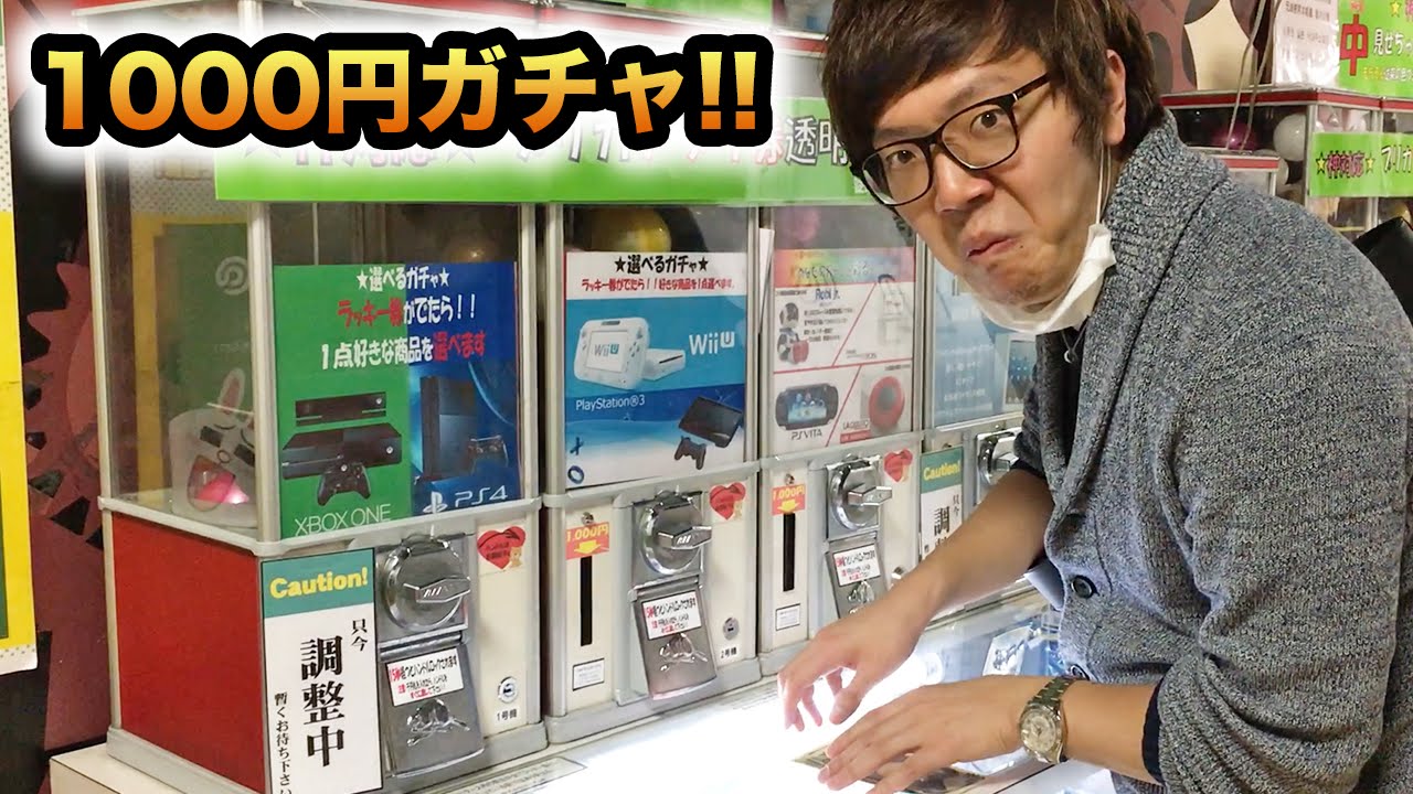 Wii Uが当たる1000円ガチャに初挑戦 Youtube