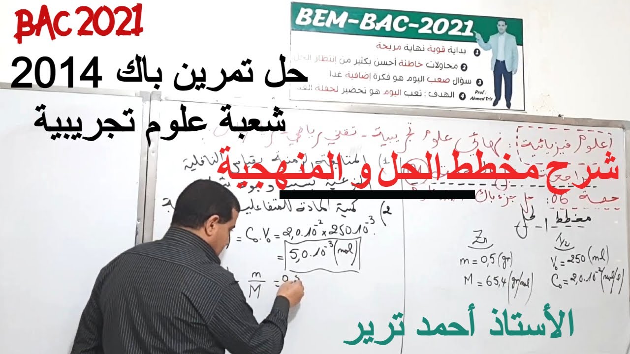 باك 2014 شعبة علوم تجريبية : حل جزء من التمرين بالشرح