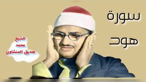 ما تيسر من سورة هود الشيخ المنشاوي