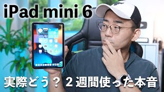 【結局どう？】iPad mini 6を2週間使ってわかった良いところ・悪いところ