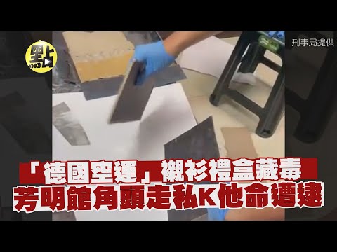 【社會熱門新聞】德國空運襯衫禮盒藏毒 萬華角頭走私K它命遭逮   @台灣大搜索CtiCSI